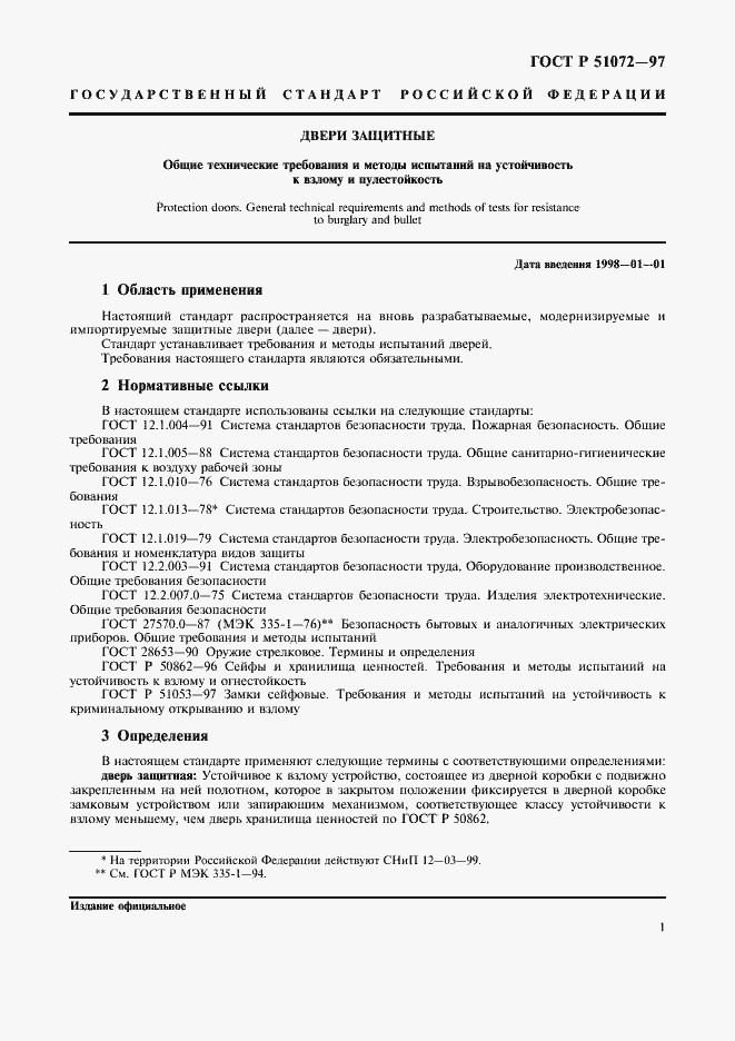 Страница 3 ГОСТ Р 51072-97