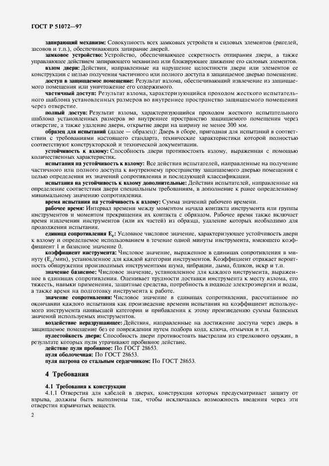 Страница 4 ГОСТ Р 51072-97