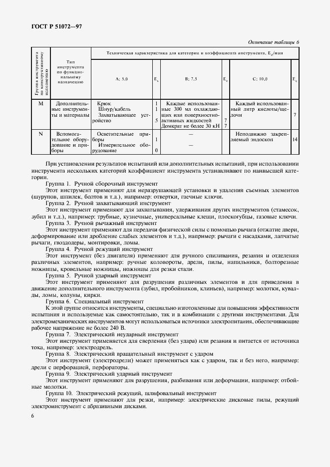 Страница 8 ГОСТ Р 51072-97