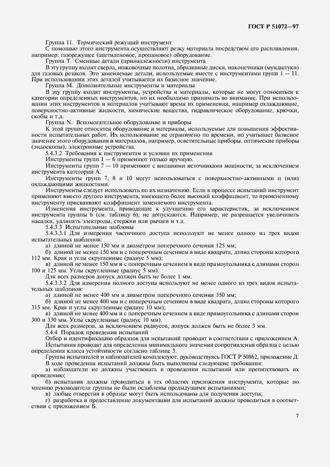 Страница 9 ГОСТ Р 51072-97