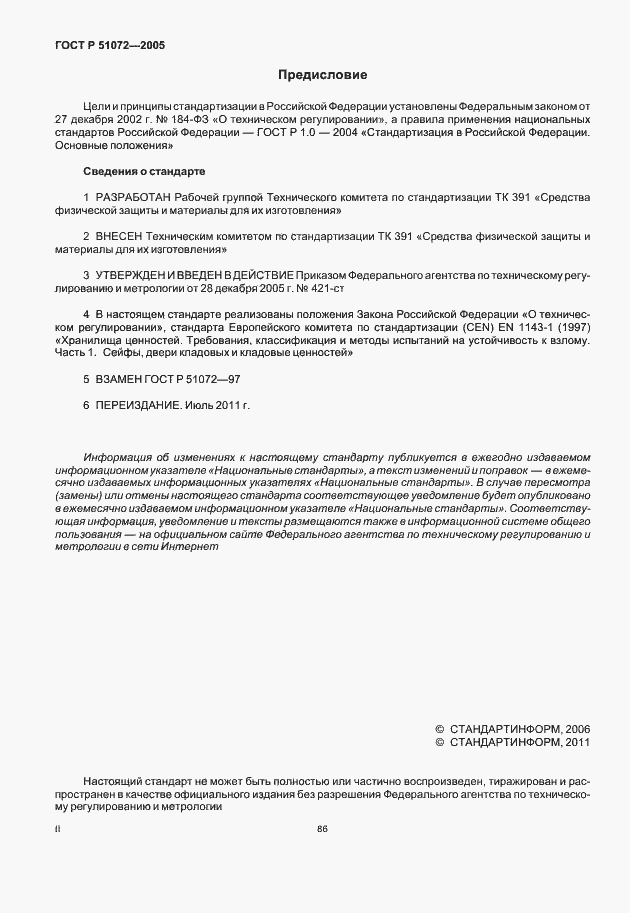 Страница 2 ГОСТ Р 51072-2005