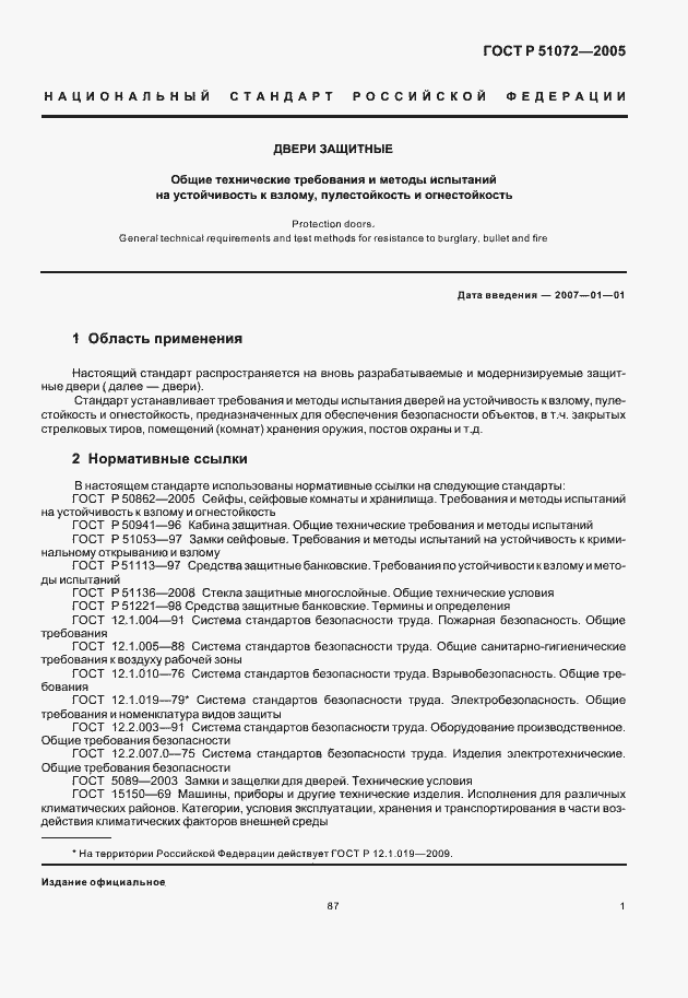 Страница 3 ГОСТ Р 51072-2005