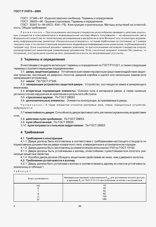 Страница 4 ГОСТ Р 51072-2005