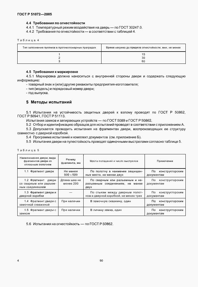 Страница 6 ГОСТ Р 51072-2005