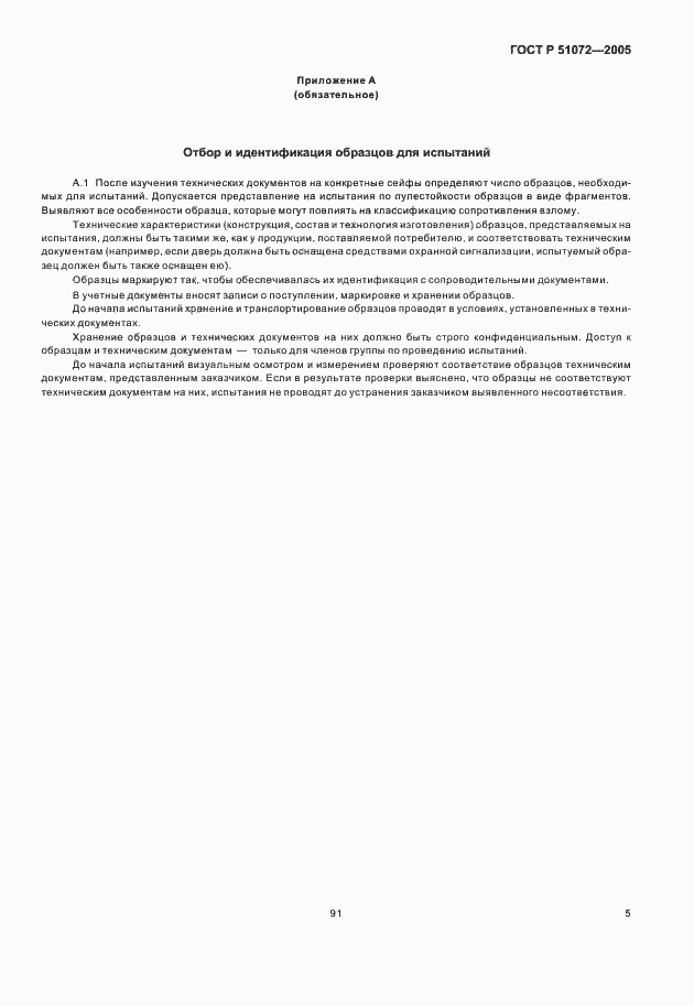 Страница 7 ГОСТ Р 51072-2005