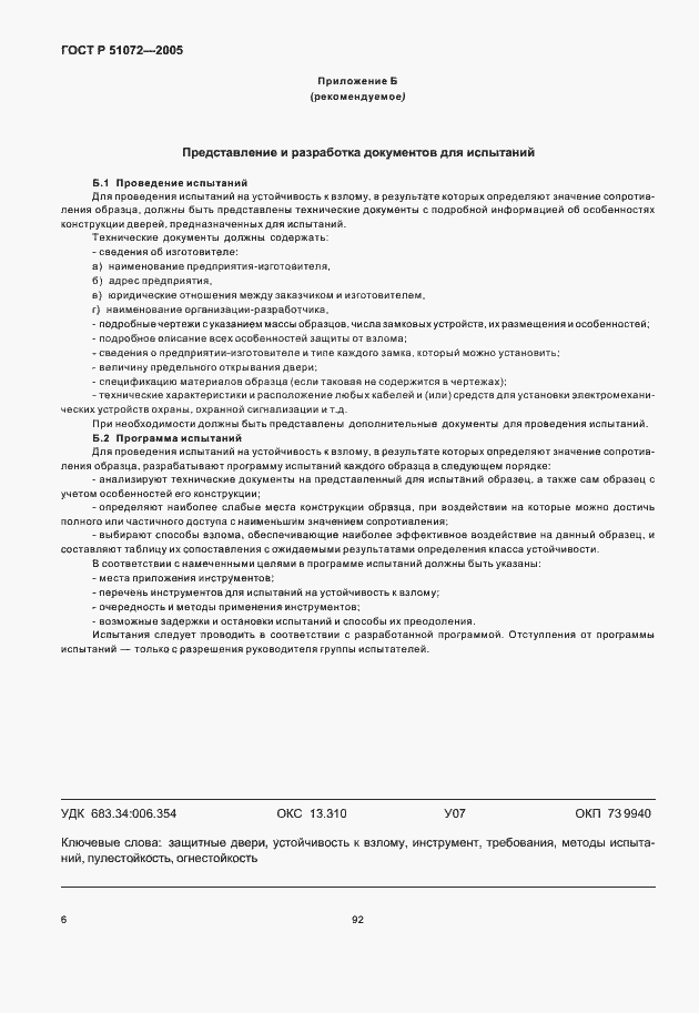 Страница 8 ГОСТ Р 51072-2005