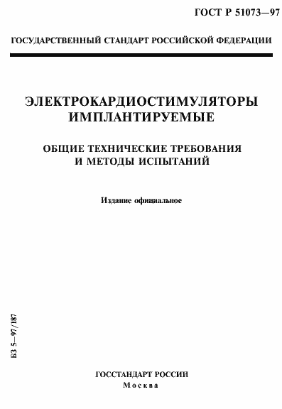 Страница 1 ГОСТ Р 51073-97