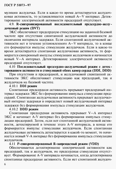 Страница 10 ГОСТ Р 51073-97