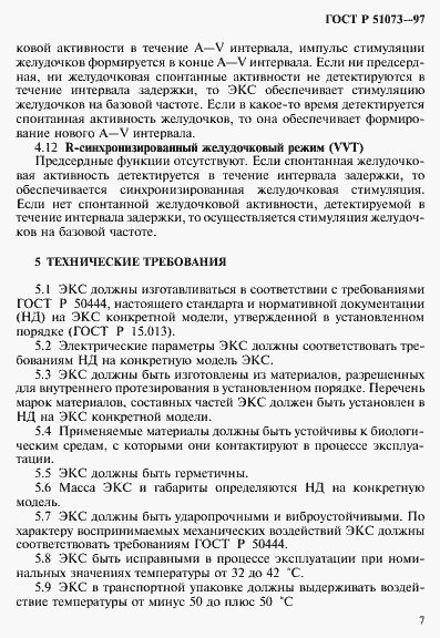 Страница 11 ГОСТ Р 51073-97