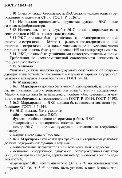 Страница 12 ГОСТ Р 51073-97