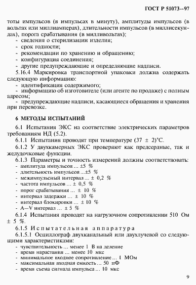 Страница 13 ГОСТ Р 51073-97