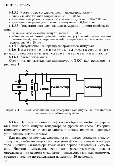 Страница 14 ГОСТ Р 51073-97