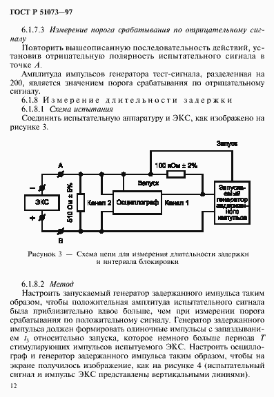 Страница 16 ГОСТ Р 51073-97