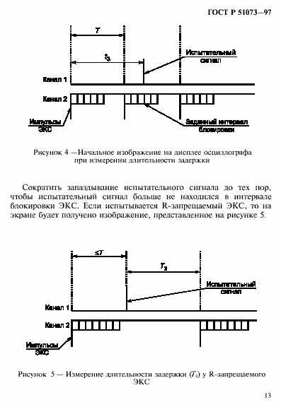 Страница 17 ГОСТ Р 51073-97