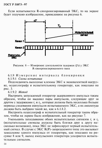 Страница 18 ГОСТ Р 51073-97
