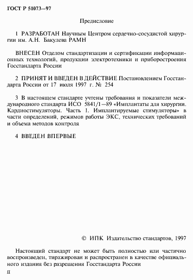 Страница 2 ГОСТ Р 51073-97