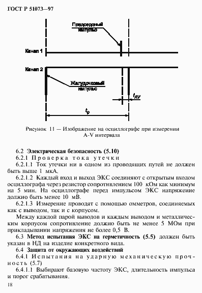 Страница 22 ГОСТ Р 51073-97