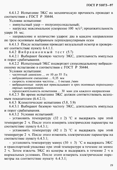 Страница 23 ГОСТ Р 51073-97