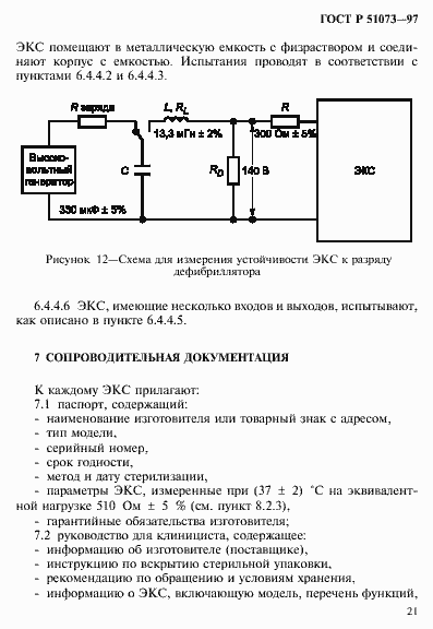 Страница 25 ГОСТ Р 51073-97