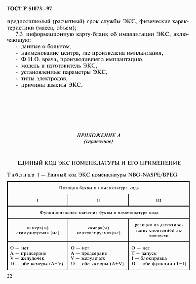 Страница 26 ГОСТ Р 51073-97