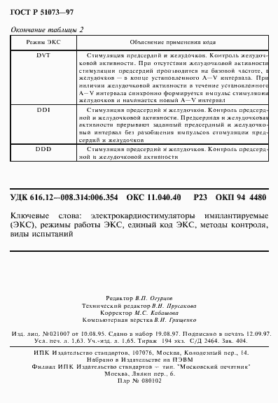 Страница 28 ГОСТ Р 51073-97