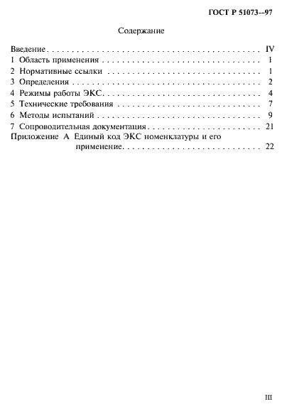 Страница 3 ГОСТ Р 51073-97