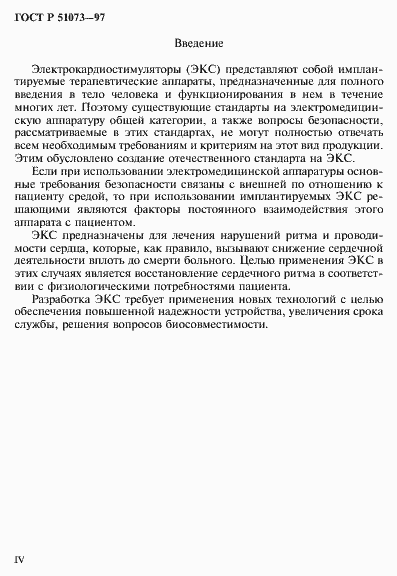 Страница 4 ГОСТ Р 51073-97
