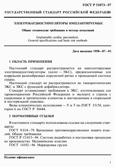 Страница 5 ГОСТ Р 51073-97