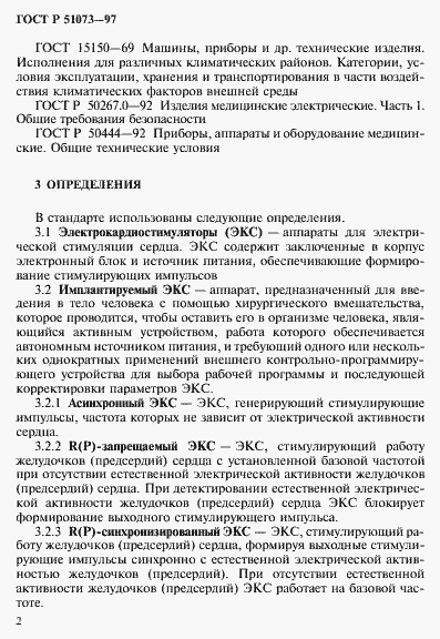 Страница 6 ГОСТ Р 51073-97