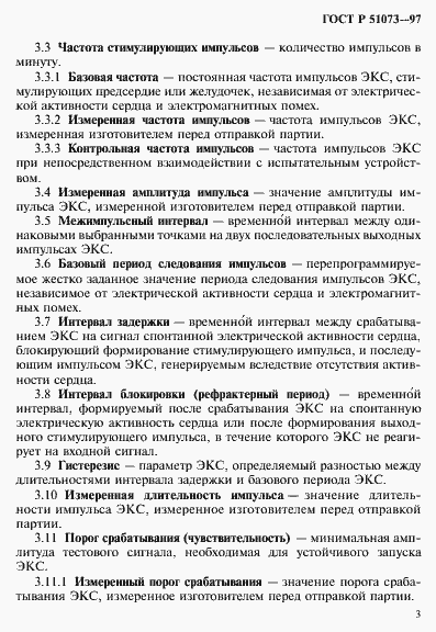 Страница 7 ГОСТ Р 51073-97