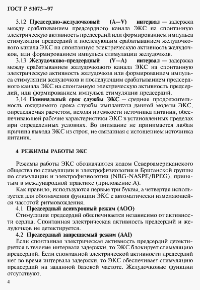 Страница 8 ГОСТ Р 51073-97