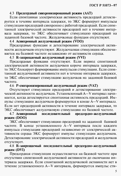 Страница 9 ГОСТ Р 51073-97