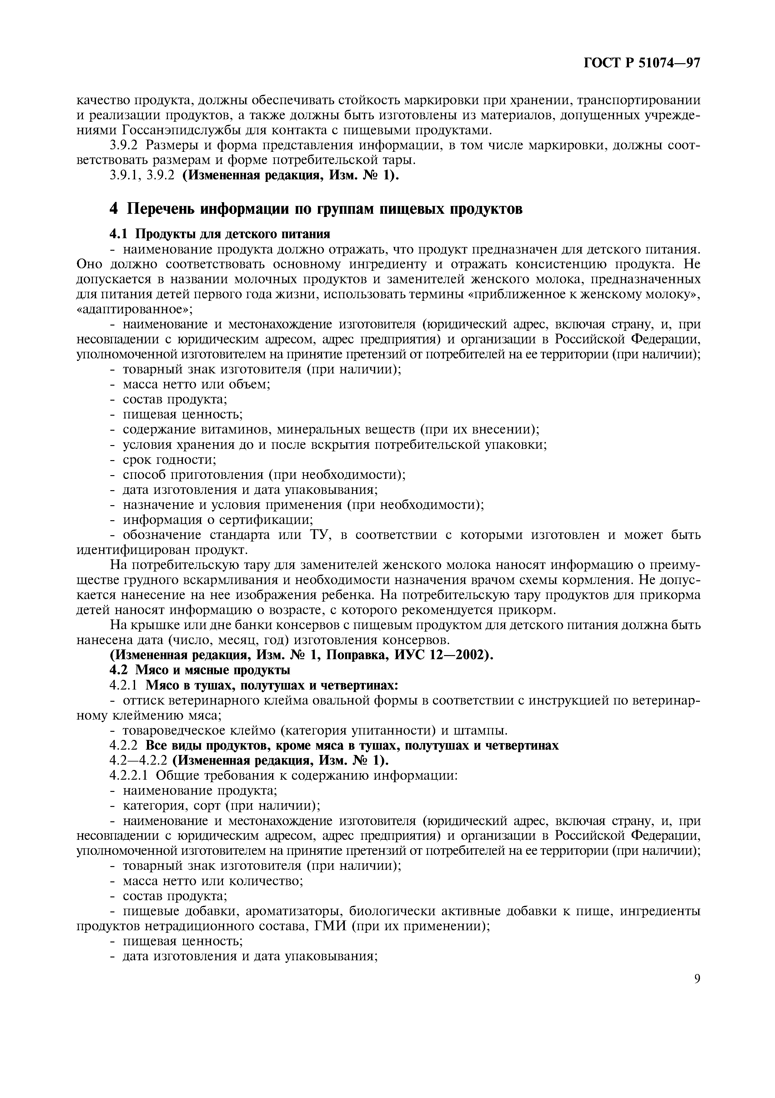 Страница 12 ГОСТ Р 51074-97