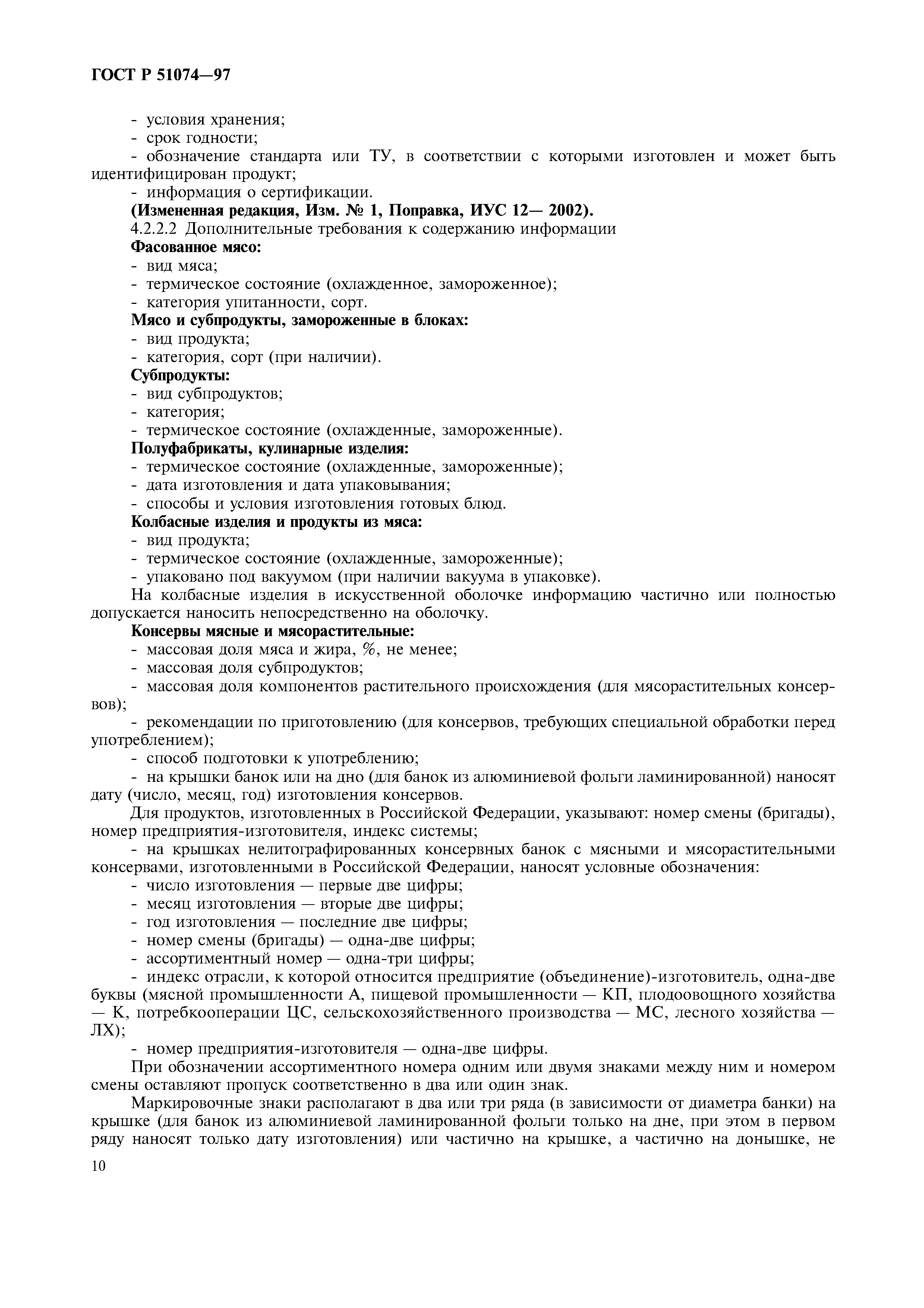 Страница 13 ГОСТ Р 51074-97