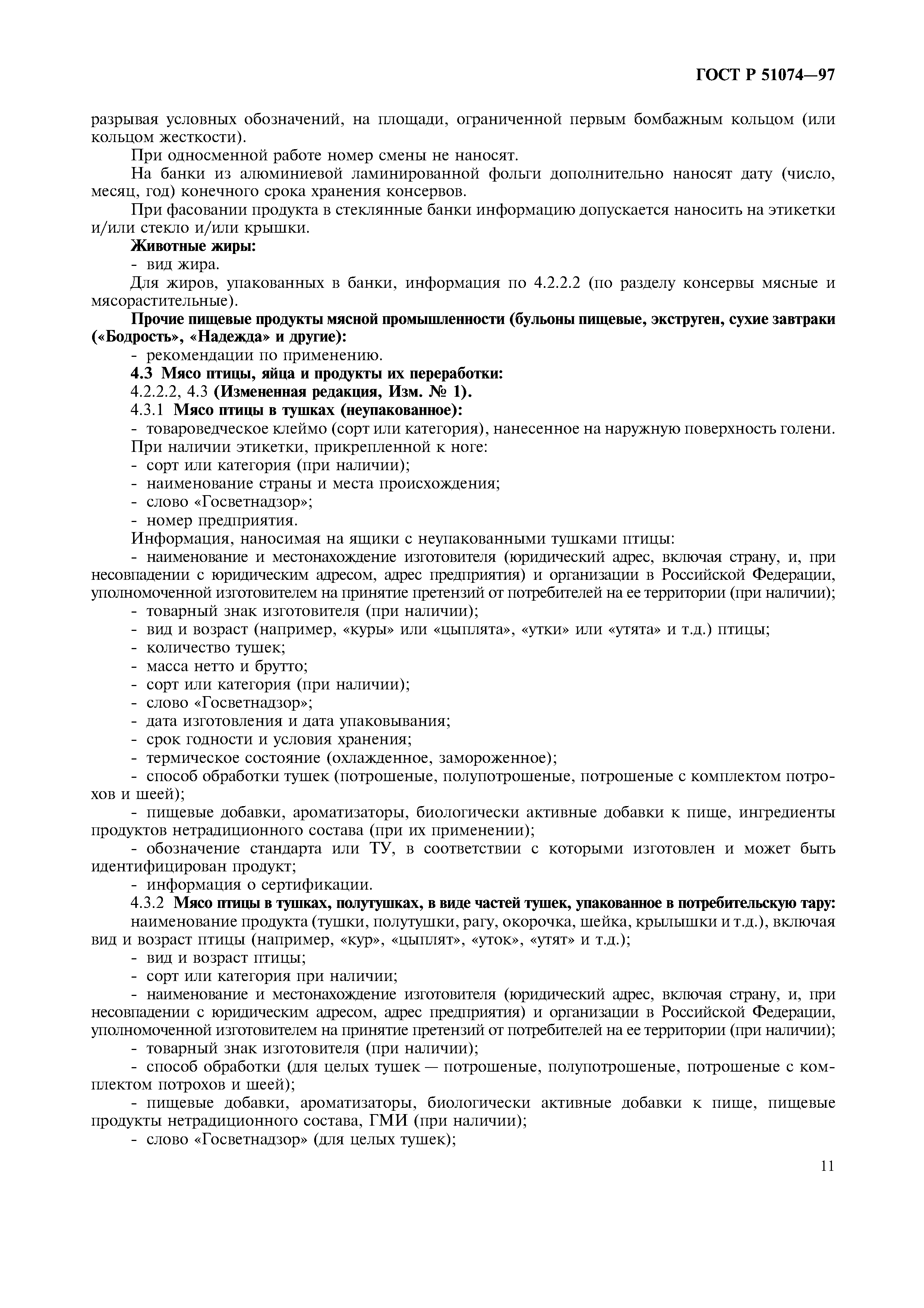 Страница 14 ГОСТ Р 51074-97