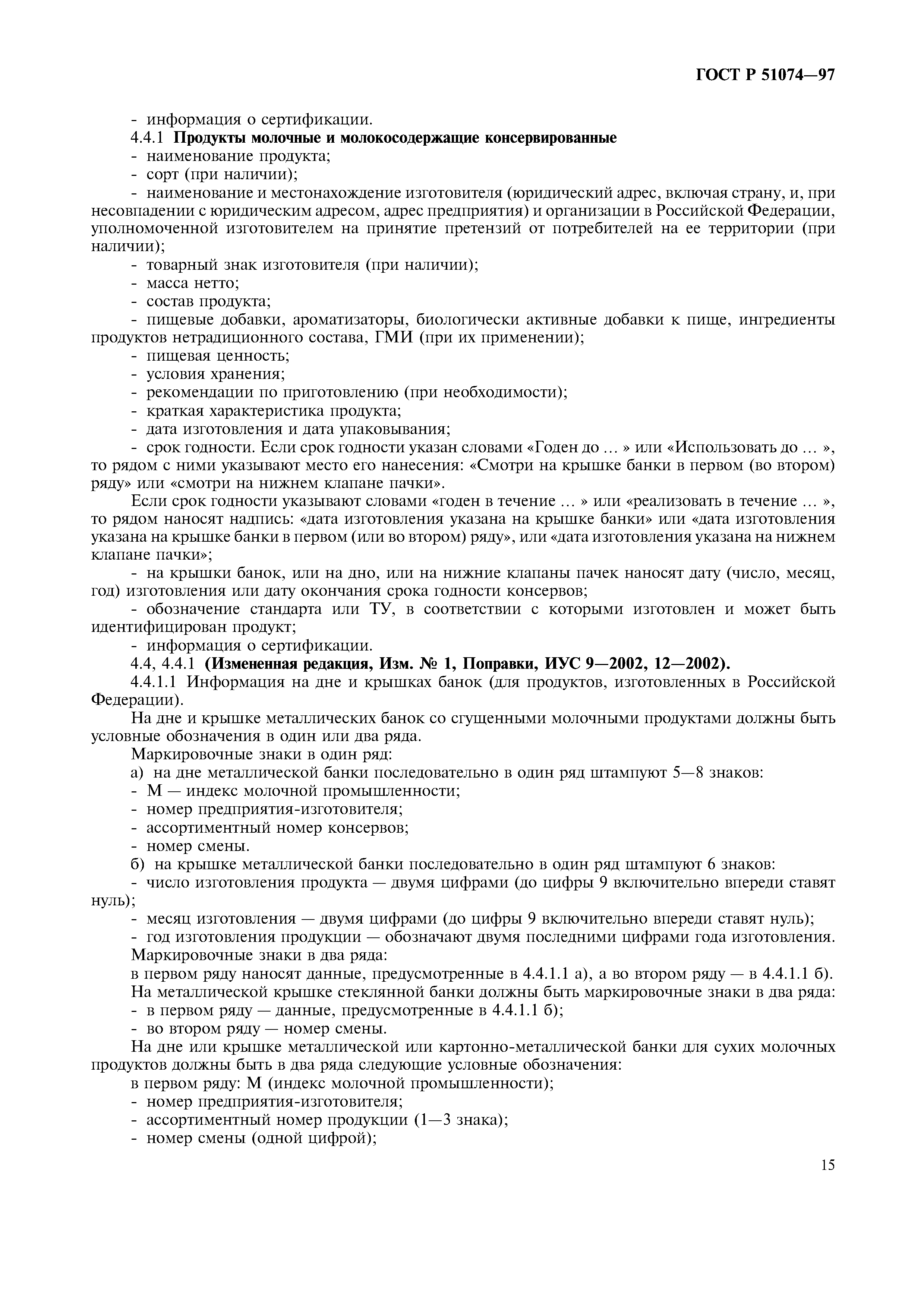 Страница 18 ГОСТ Р 51074-97