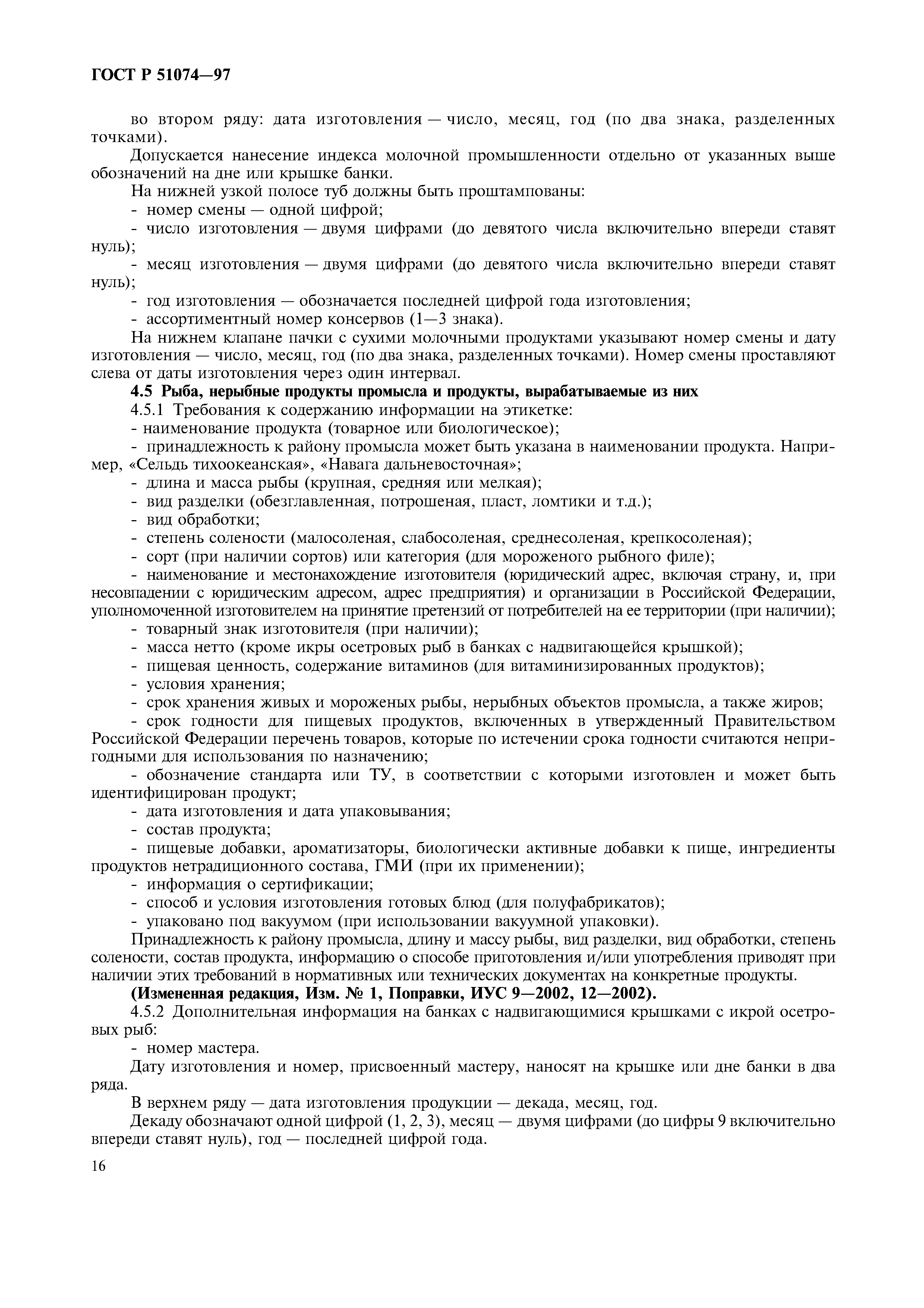 Страница 19 ГОСТ Р 51074-97