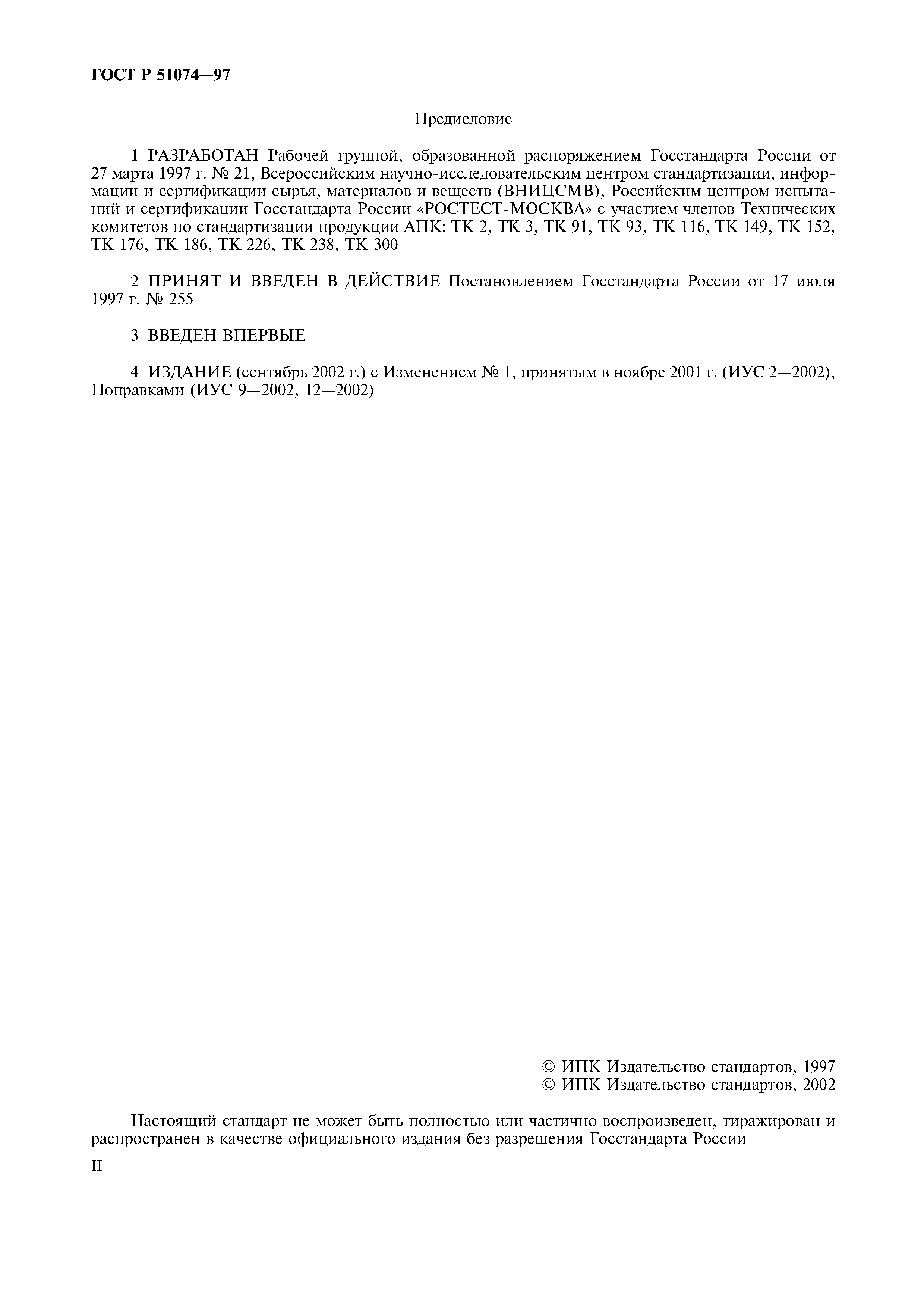 Страница 2 ГОСТ Р 51074-97