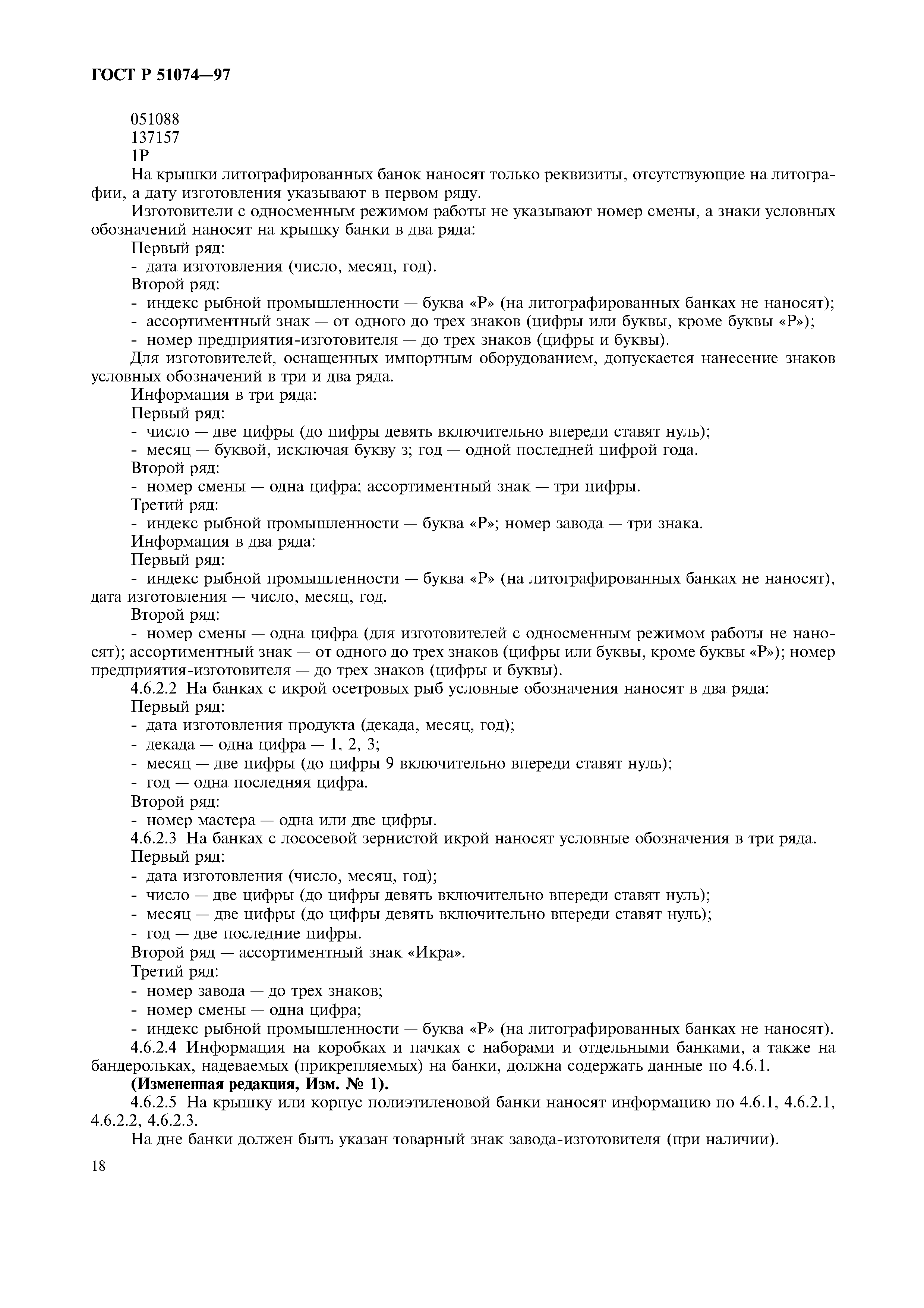 Страница 21 ГОСТ Р 51074-97