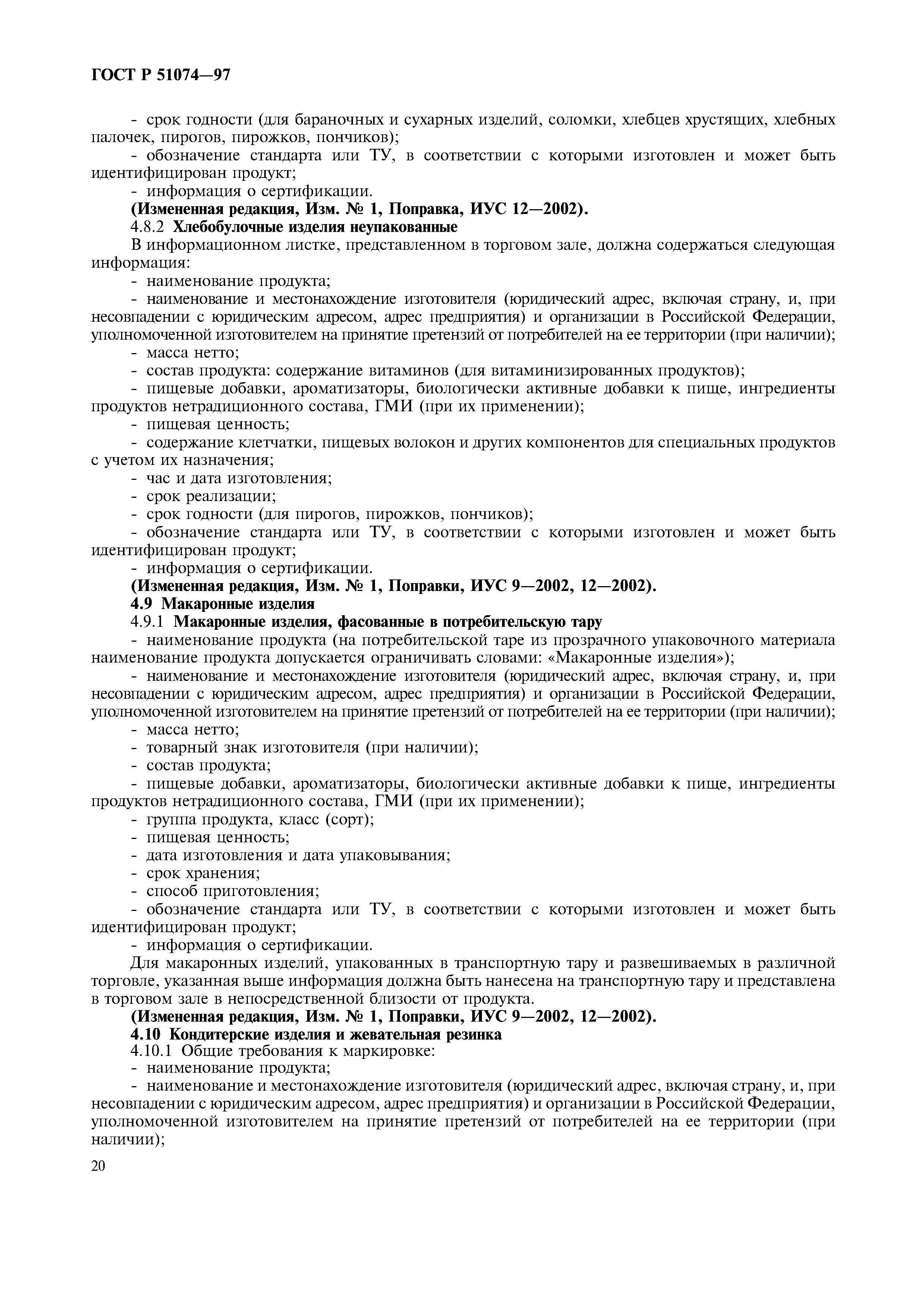 Страница 23 ГОСТ Р 51074-97