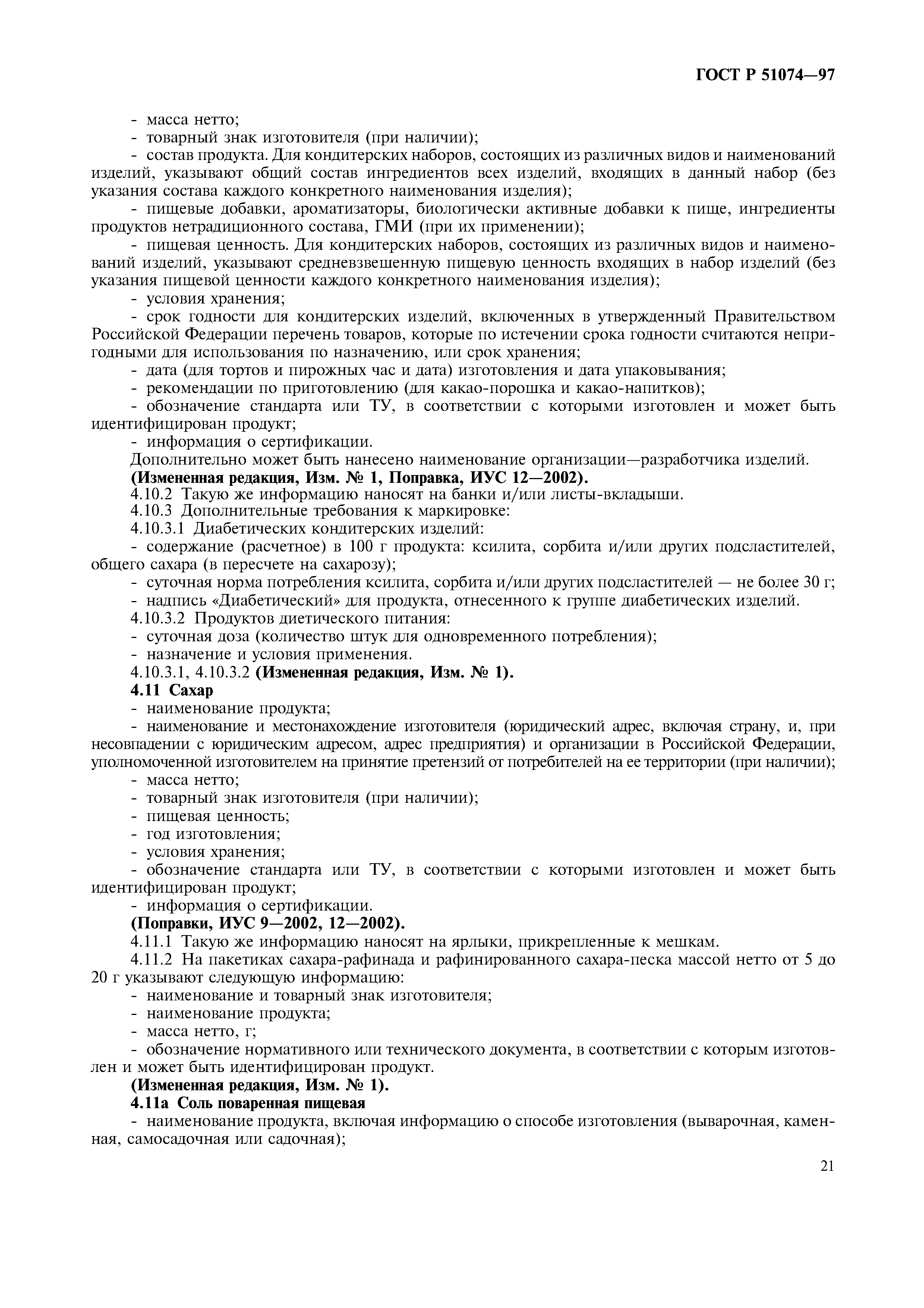 Страница 24 ГОСТ Р 51074-97