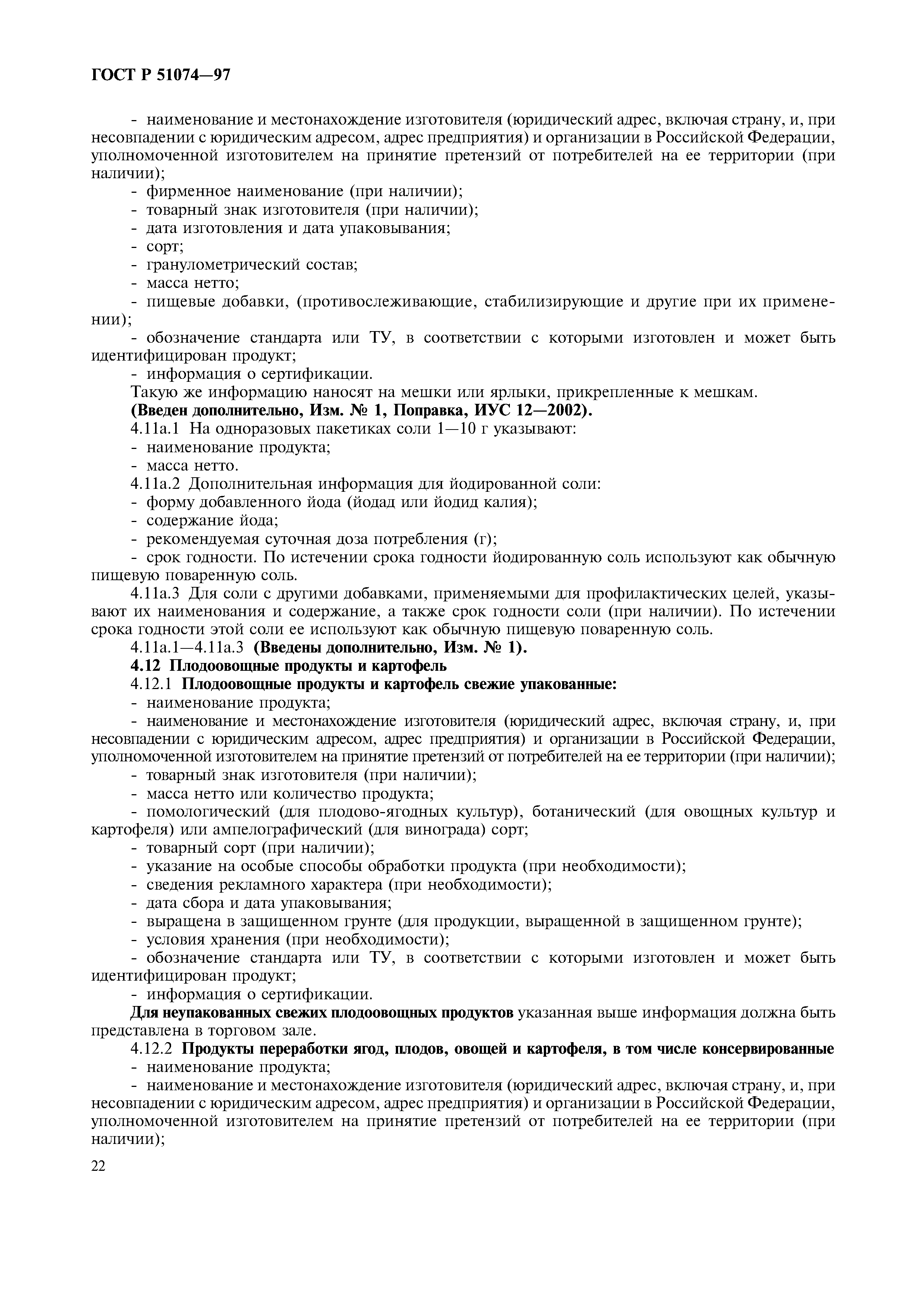 Страница 25 ГОСТ Р 51074-97