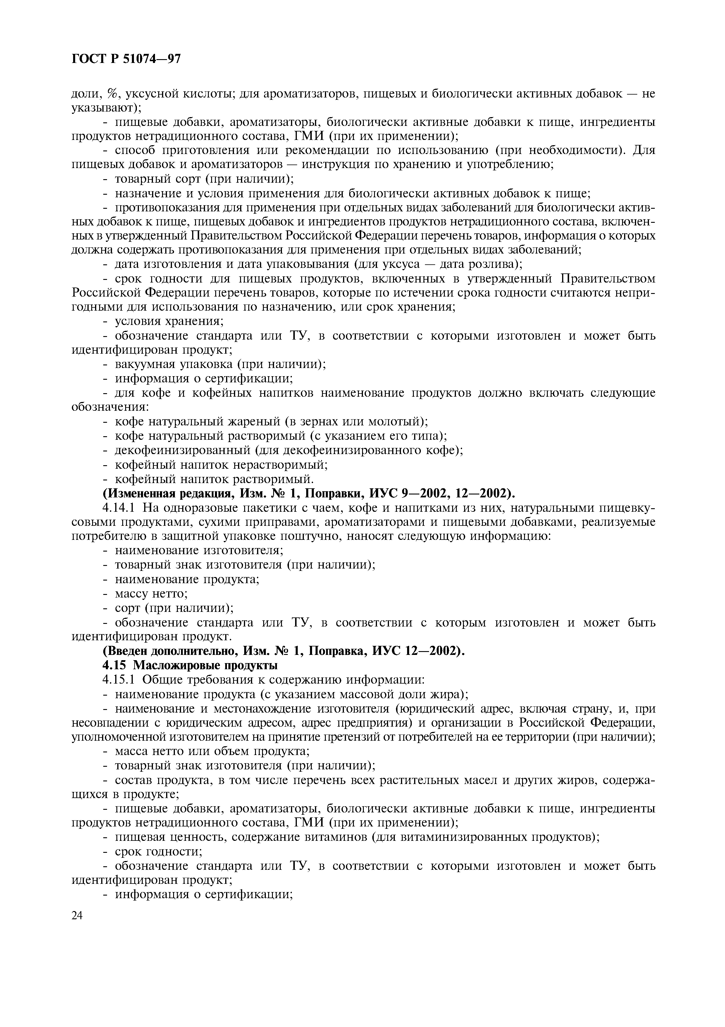 Страница 27 ГОСТ Р 51074-97