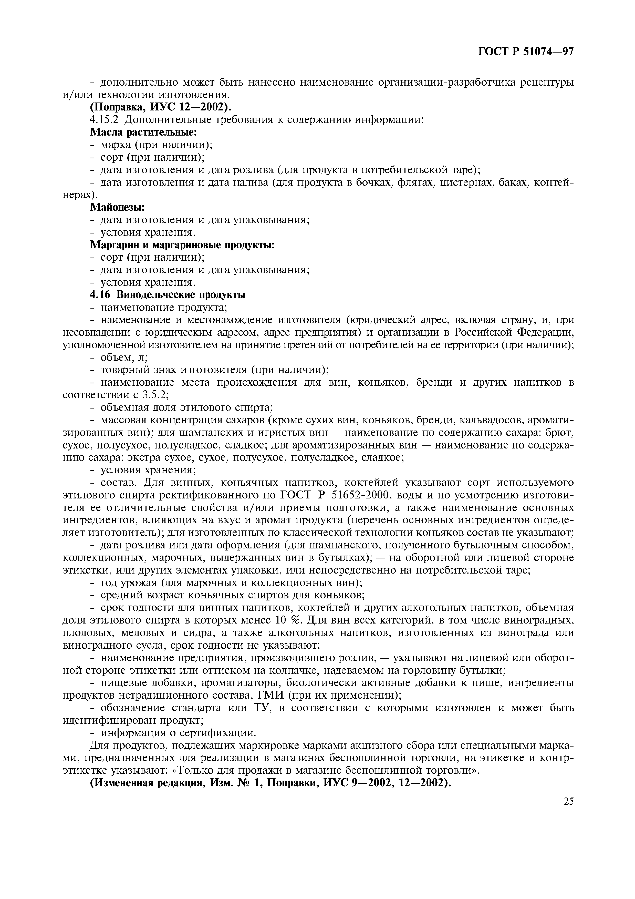 Страница 28 ГОСТ Р 51074-97