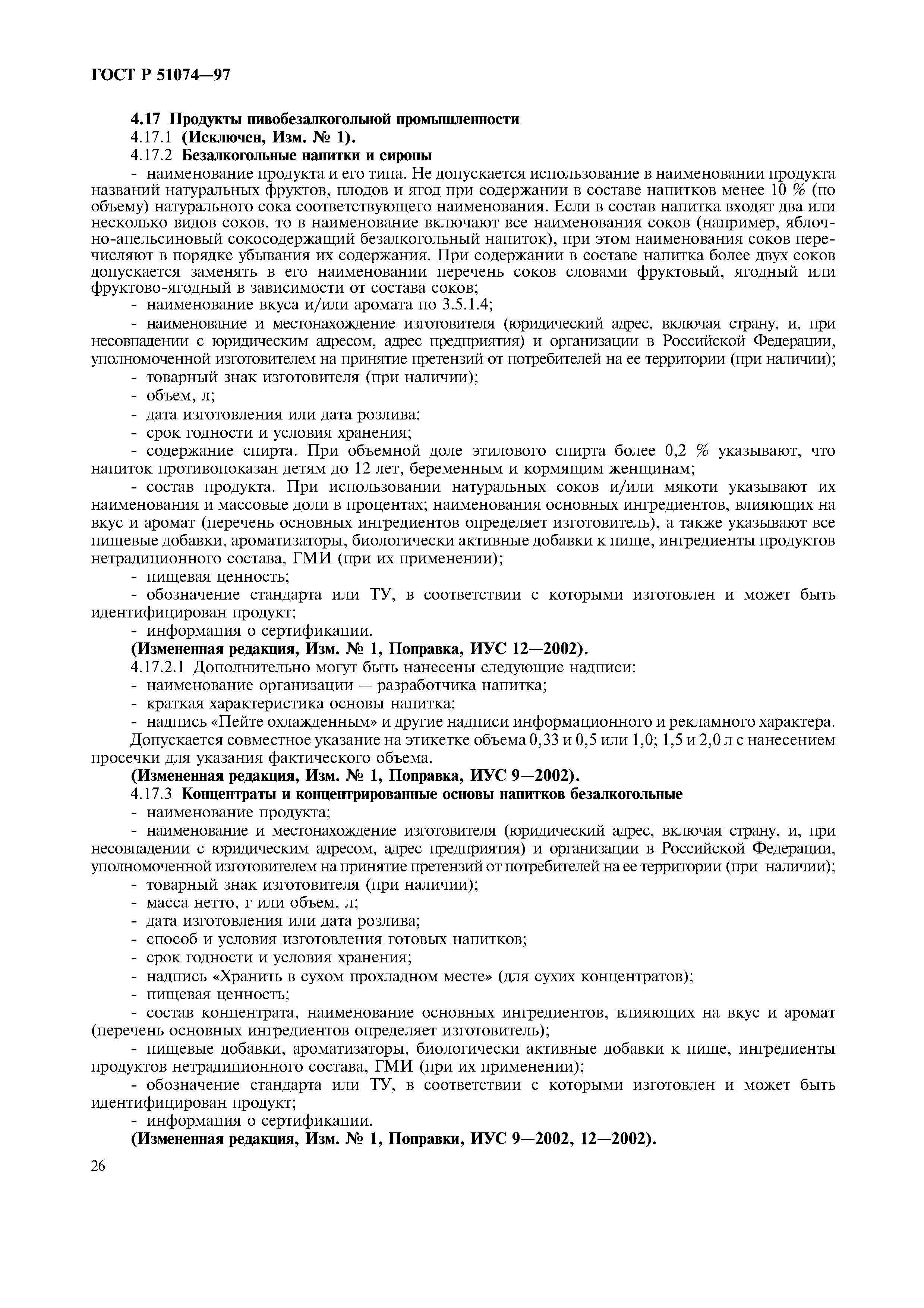 Страница 29 ГОСТ Р 51074-97