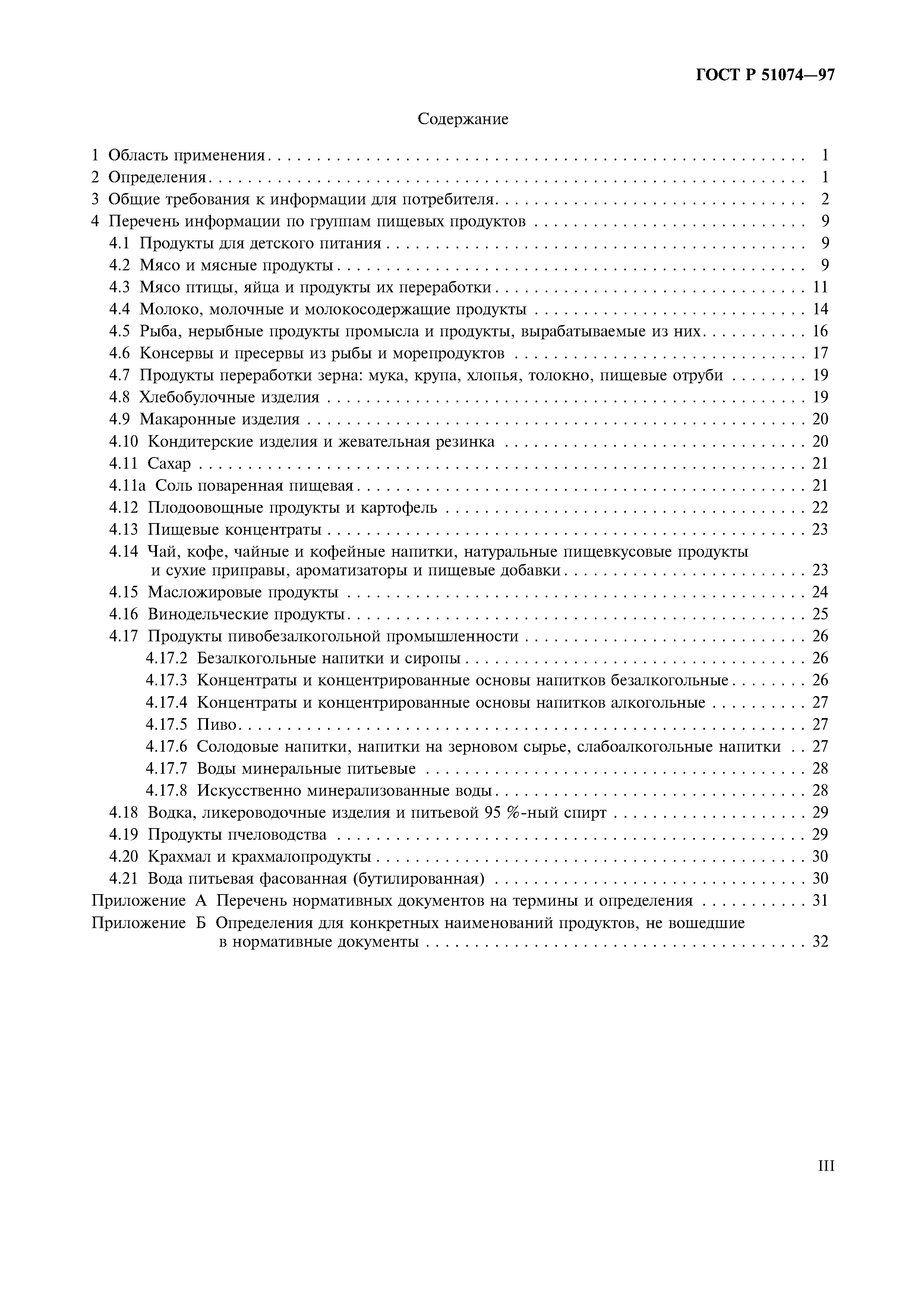 Страница 3 ГОСТ Р 51074-97