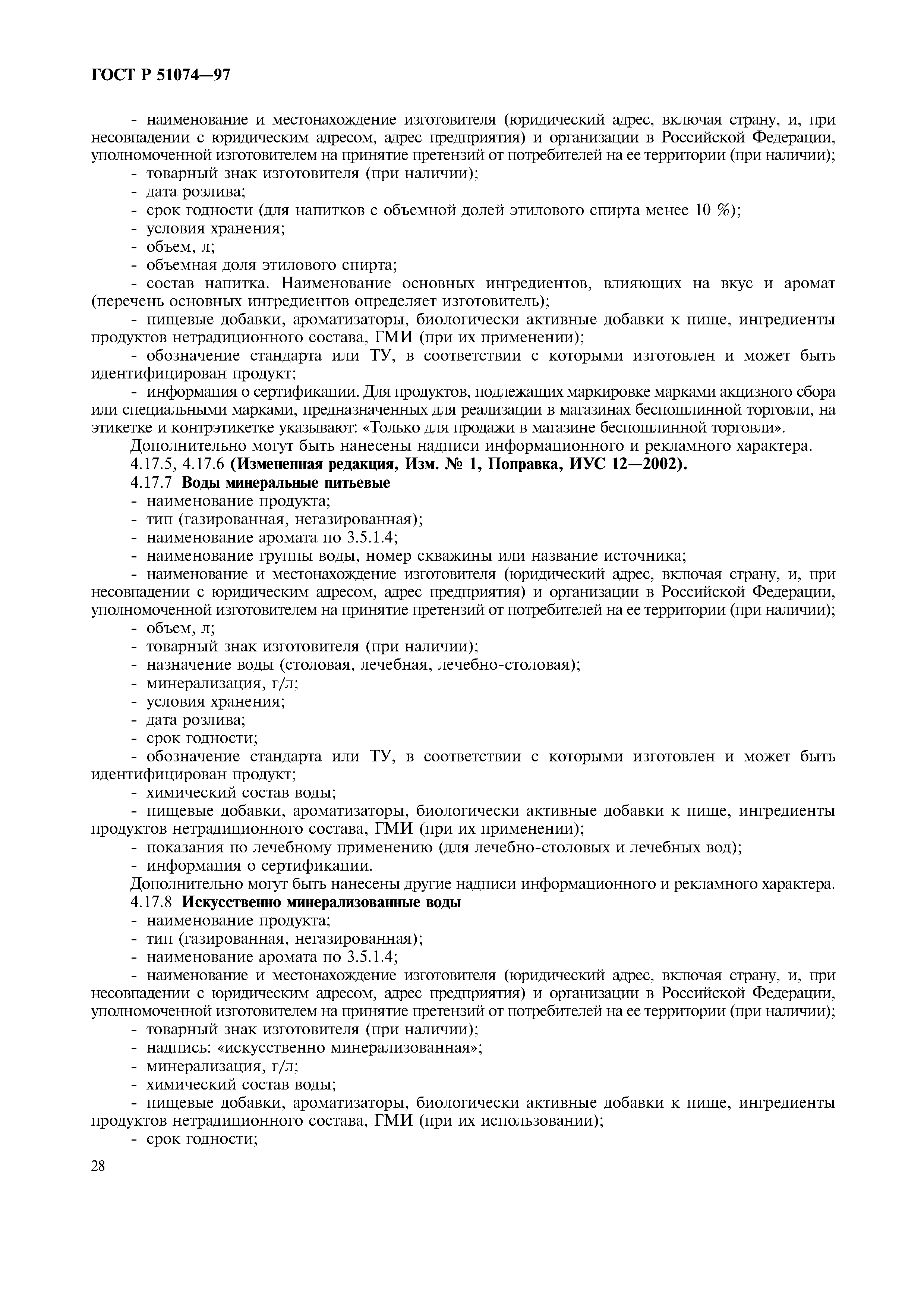 Страница 31 ГОСТ Р 51074-97