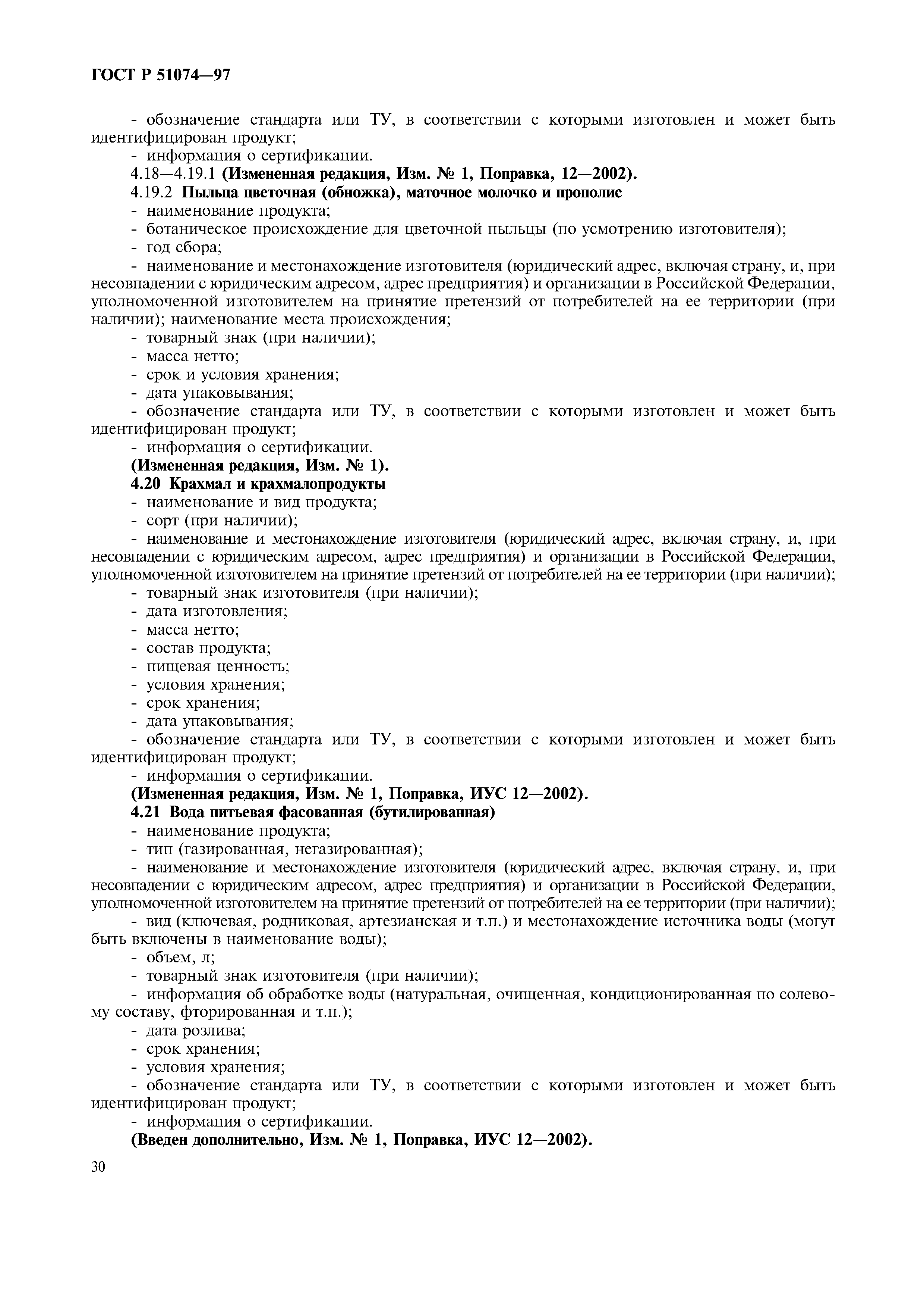 Страница 33 ГОСТ Р 51074-97