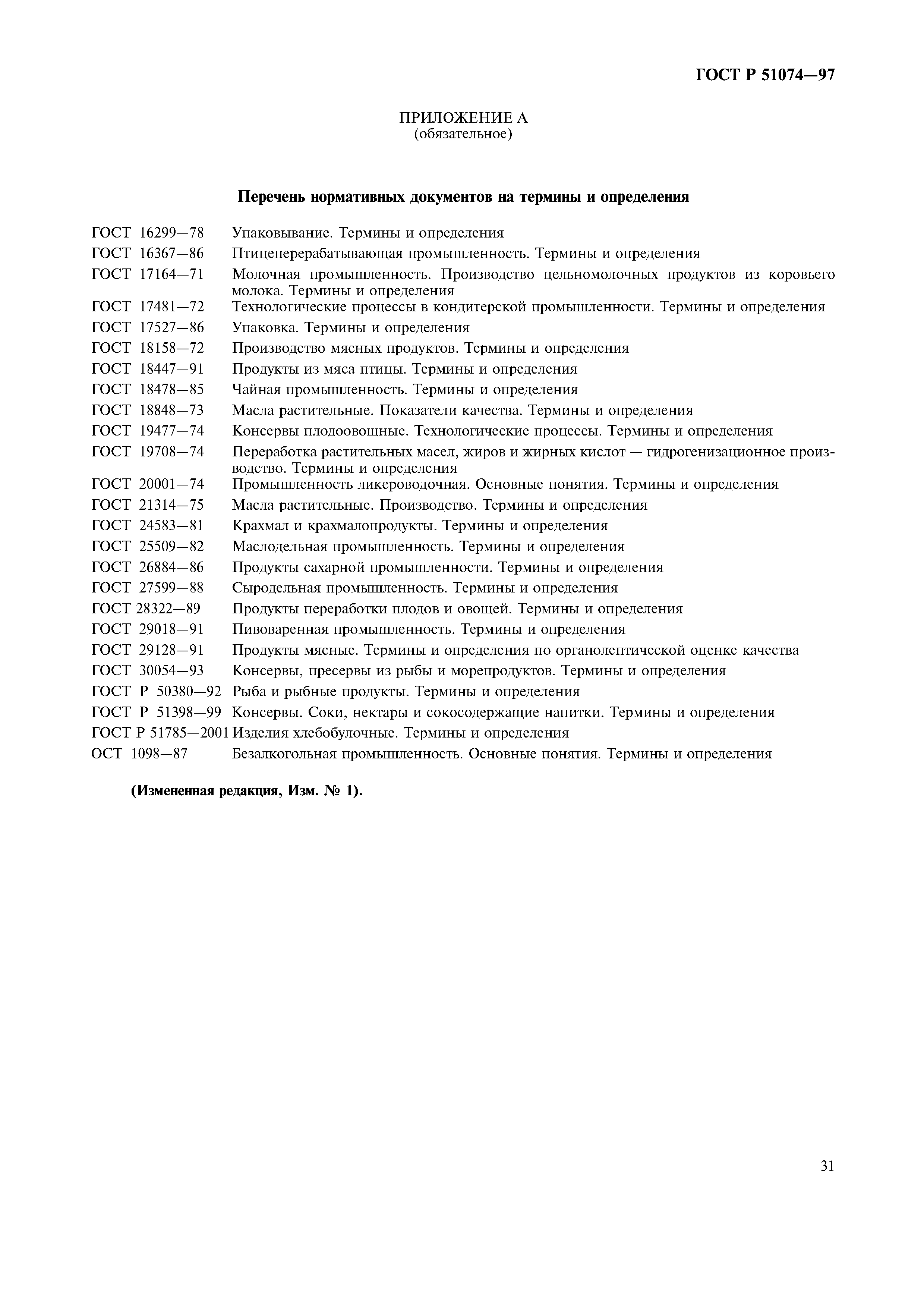 Страница 34 ГОСТ Р 51074-97