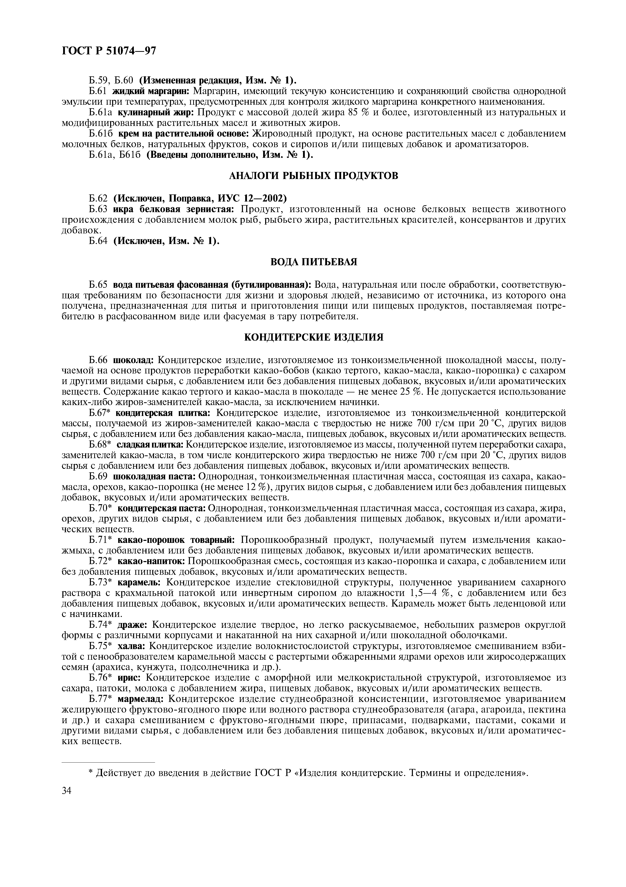 Страница 37 ГОСТ Р 51074-97